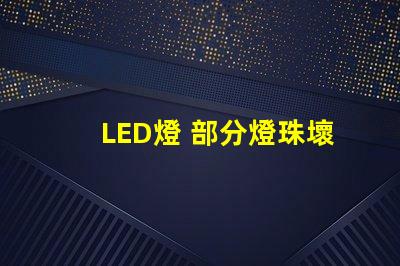 LED燈 部分燈珠壞